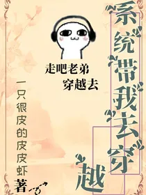 系统带我去穿越！