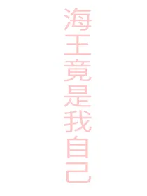 海王竟是我自己（综影视）