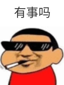一口气太大，把我都出没了