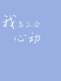 我怎么会心动