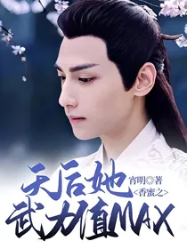 香蜜之天后她武力值MAX