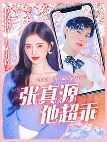 张真源：张真源他超乖