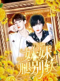 TNT：妹妹腿别软