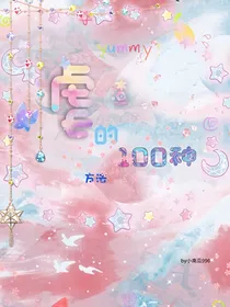 虐渣的100种方法