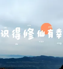 识得修仙有幸