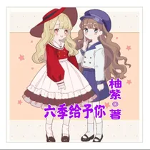 六季给予你