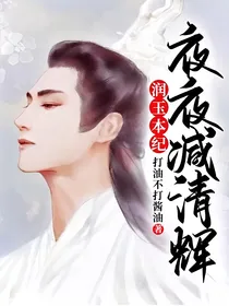 润玉本纪：夜夜减清辉