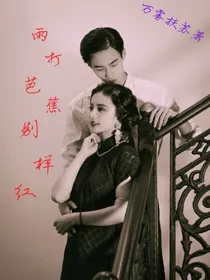 温酒如此世：雨打芭蕉别样红（中卷）