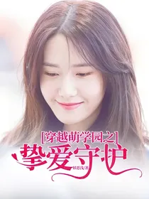 穿越萌学园之挚爱守护
