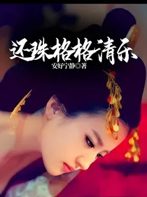 还珠格格清乐