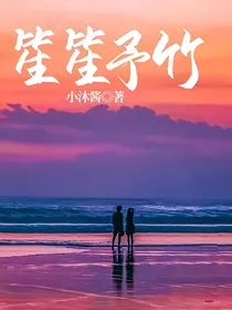 笙笙予竹