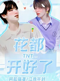 TNT：花都开好了