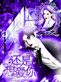 焉栩嘉——还是想爱你