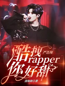 严浩翔：酷拽rapper你好甜