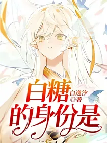 白糖的身份是……