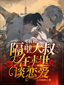 我和隔壁大叔在末世谈恋爱