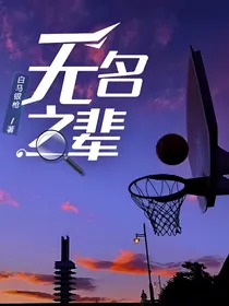 无名之辈（篮球天堂2）