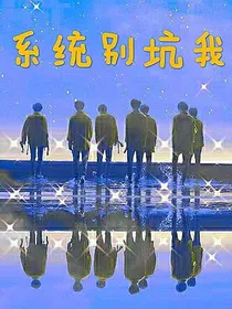 TNT：穿越系统别坑我？！