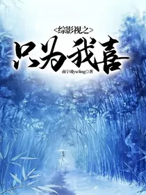 综影视之只为我喜
