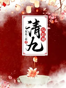 综影视：清九