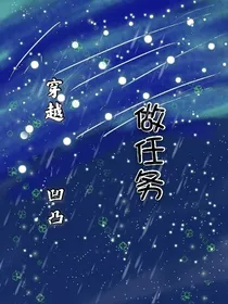 穿越凹凸做任务
