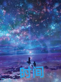 凹凸世界：时间