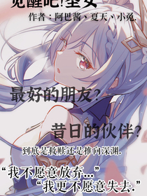 觉醒吧！圣女