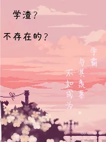 学渣？不存在的？