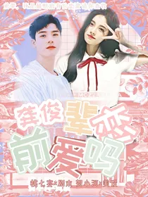 龚俊：前辈恋爱吗