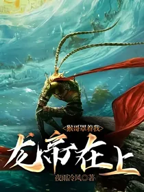 龙帝在上：猴哥罩着我