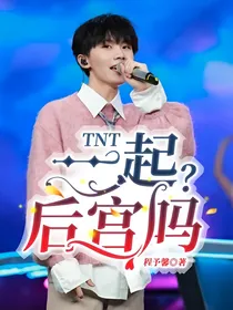 TNT：一起后宫吗？