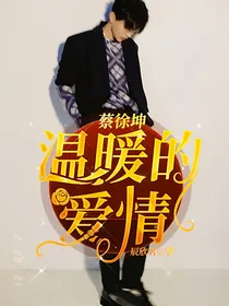 蔡徐坤：温暖的爱情