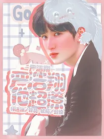 严浩翔：严浩翔他超撩
