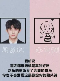 马嘉祺：夫人，小心腰