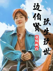 边伯贤：玖生玖世