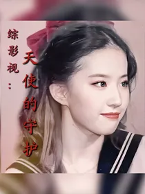 综影视：仙女的守护