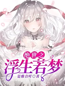 绝世之浮生若梦