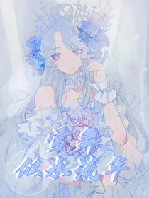 雪舞——似水流年