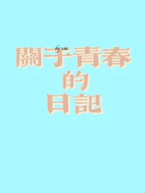 关于青春的日记