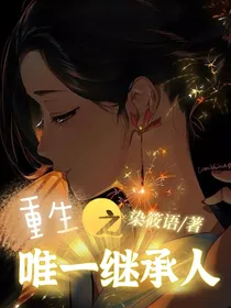 重生之唯一继承人