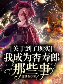 关于到了现实我成为杏寿郎那些事