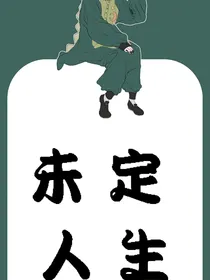 未定人生