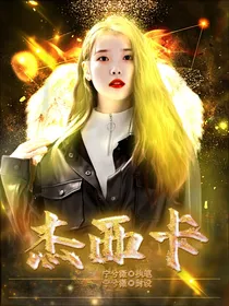 杰西卡
