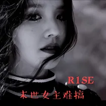 R1SE：末世女主难搞