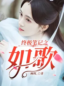 终极笔记之如歌