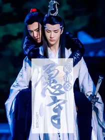 陈情令：愿守