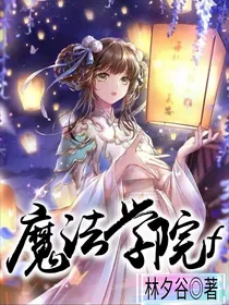 魔法学院f