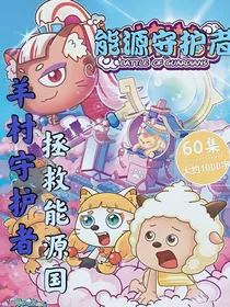喜儿与灰叔之能源守护者