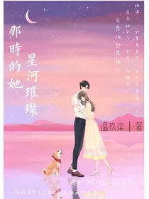 那时的她星河璀璨