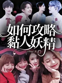 如何攻略黏人妖精